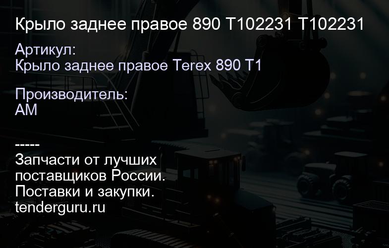 Крыло заднее правое 890 T102231 T102231 | купить запчасти